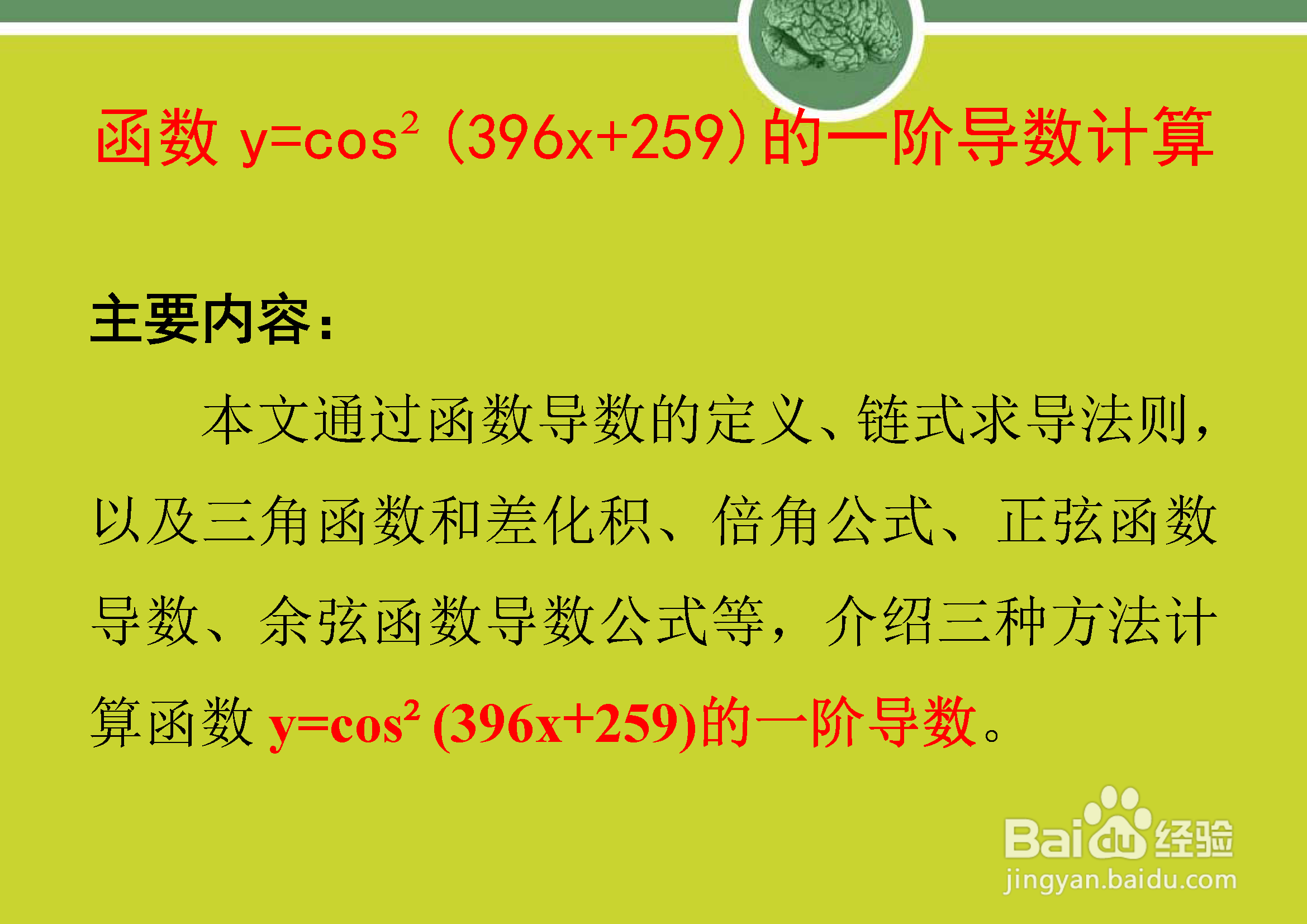 函数y=cos²(396x+259)的一阶导数计算