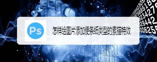 怎样给图片添加便条纸类型的素描特效