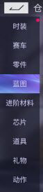 《王牌竞速》蓝图回收方法介绍