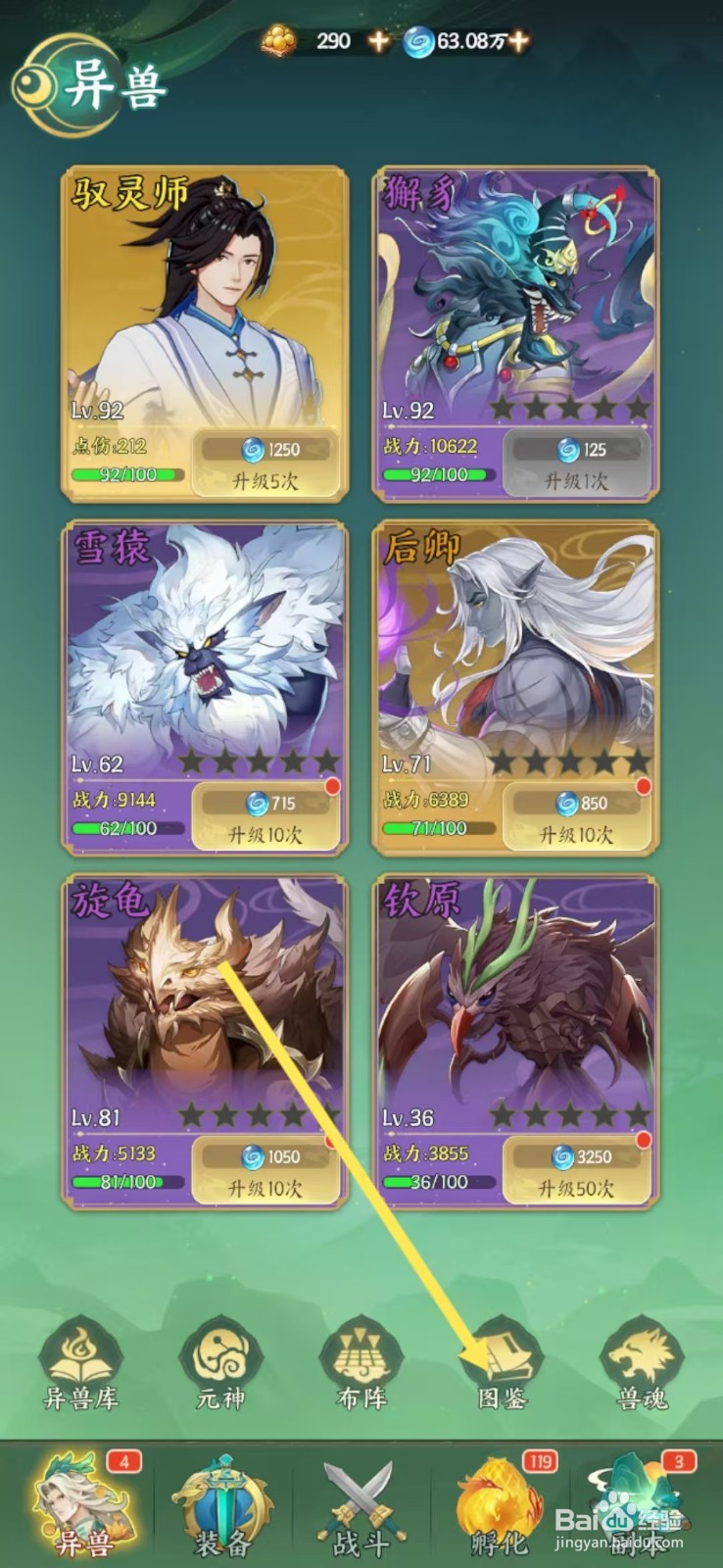 口袋山海经怎么查看獬豸的【攻击】