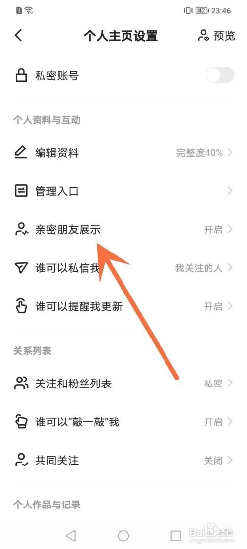 快手APP在哪里隐藏亲密朋友