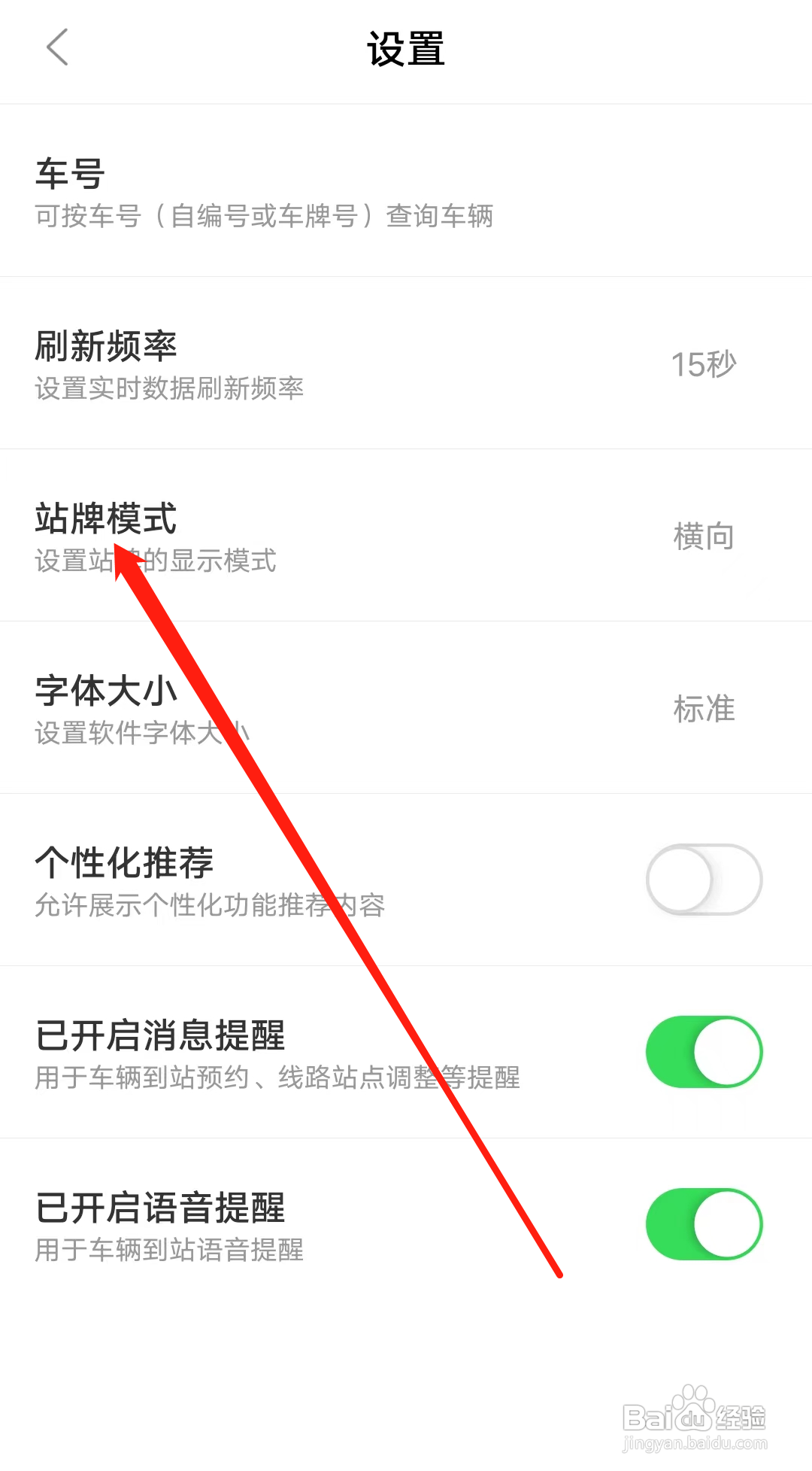 掌上公交怎样设置站牌模式