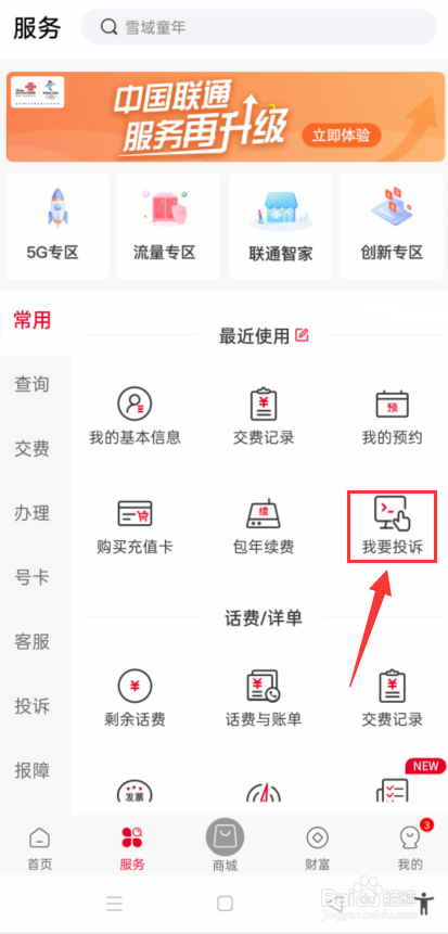 中国联通怎么查询投诉进度