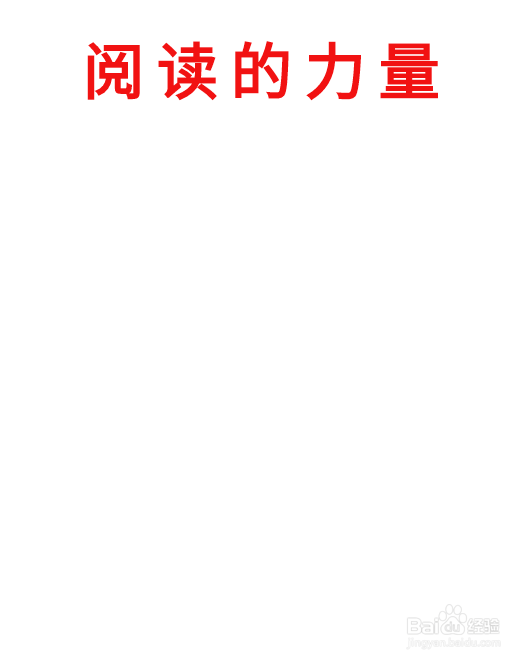阅读的力量手抄报