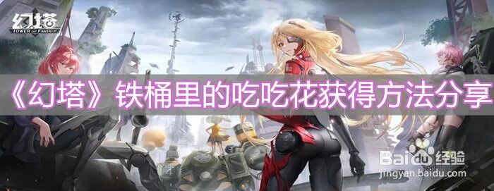 《幻塔》铁桶里的吃吃花获得方法分享