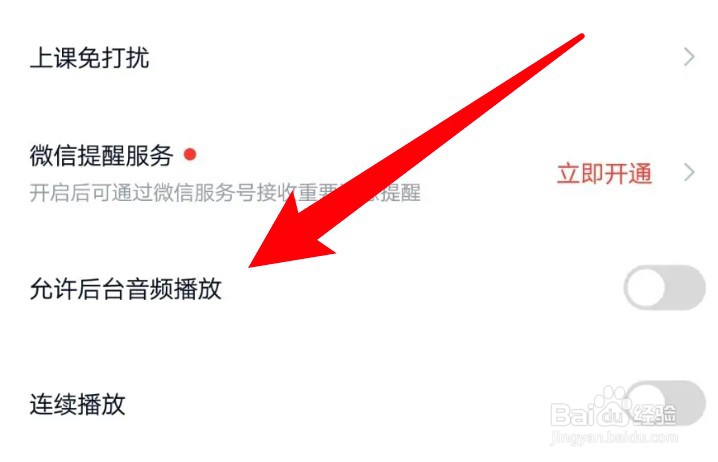 途途课堂app怎么设置允许后台音频播放