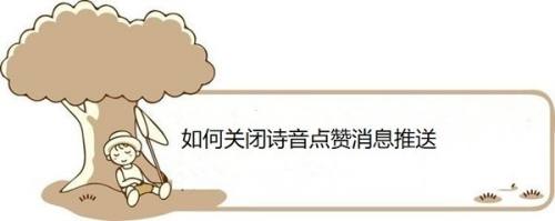 如何关闭诗音点赞消息推送