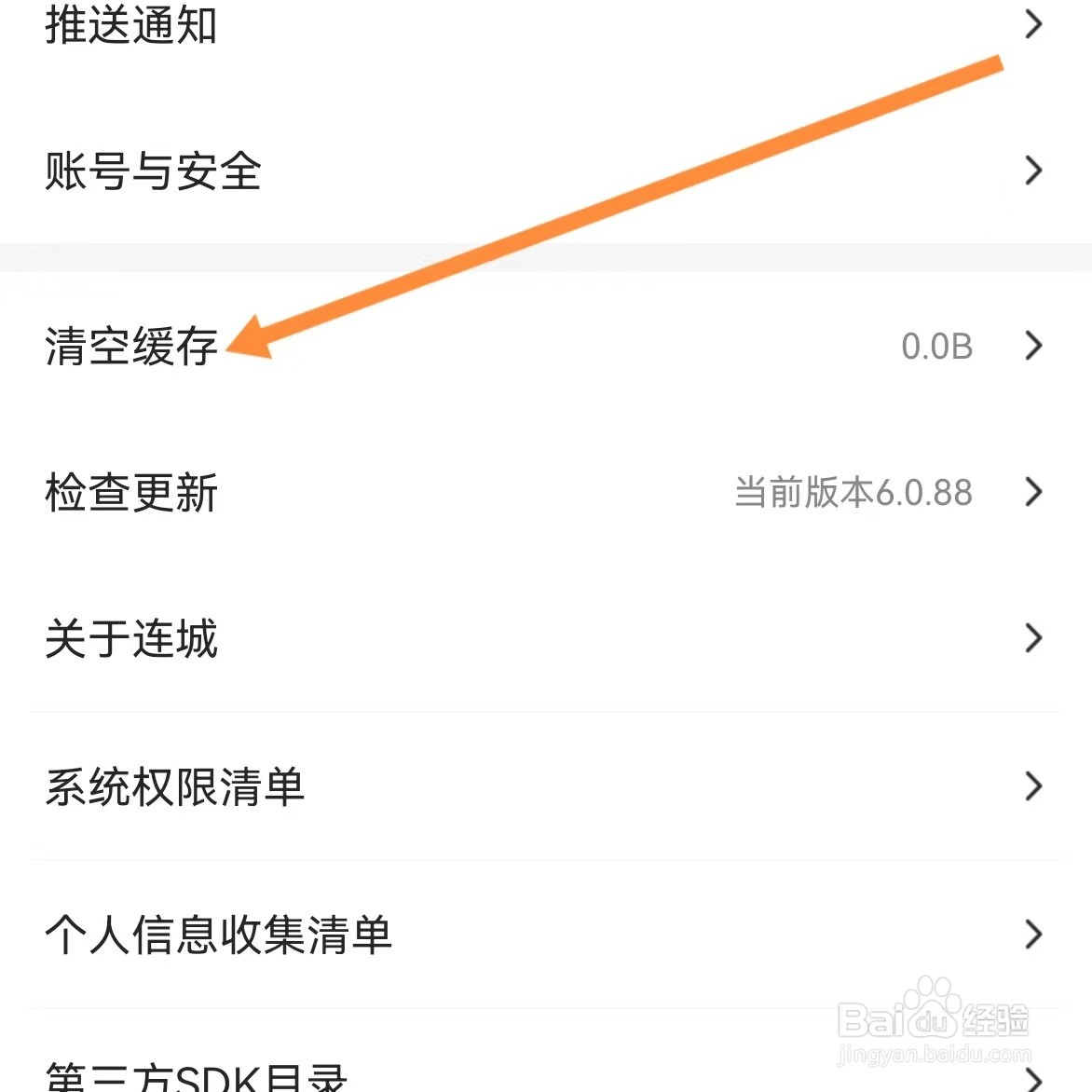 连城读书如何查找清空缓存？