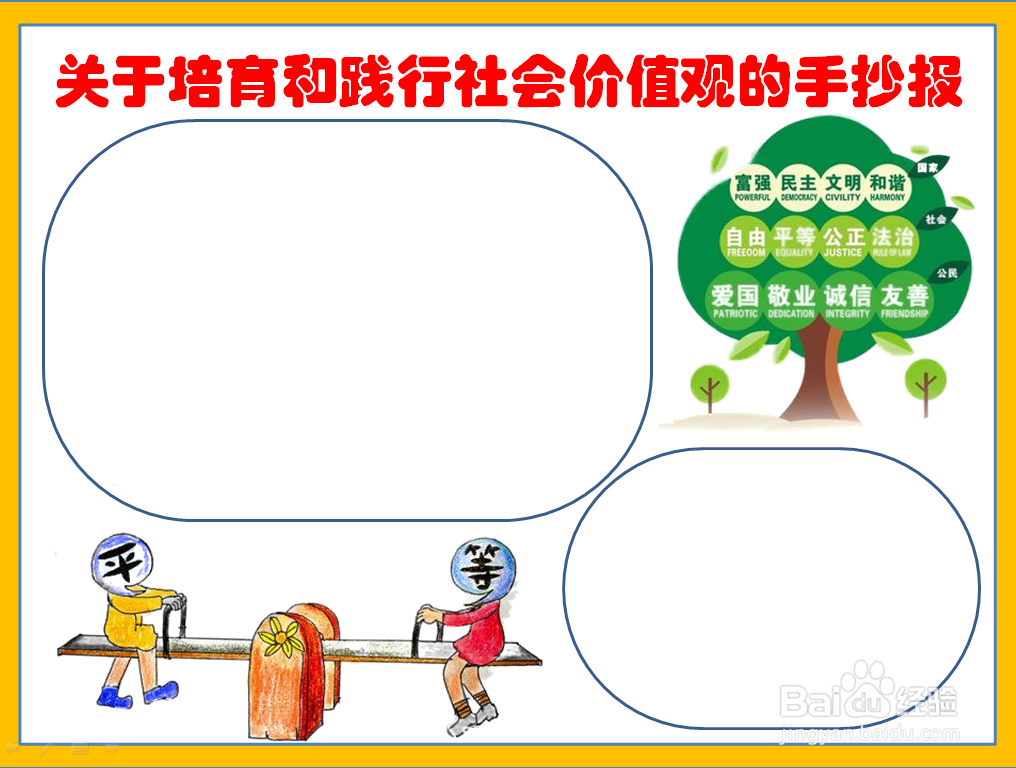 关于培育和践行社会价值观的手抄报
