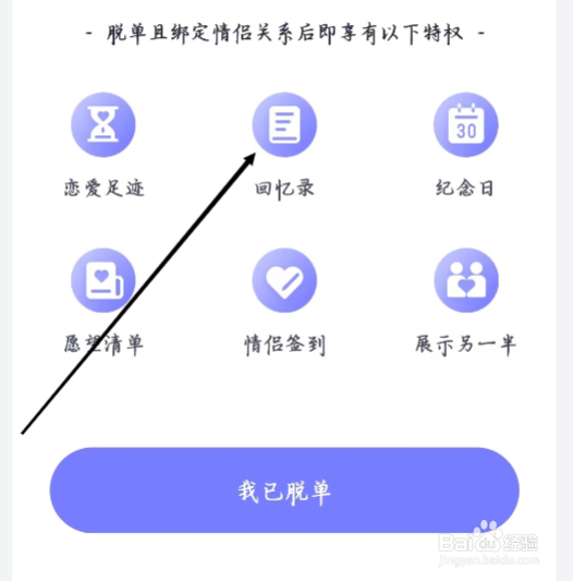 珍爱怎样享有回忆录脱单特权