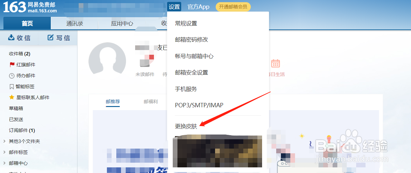 163邮箱怎么更换皮肤？