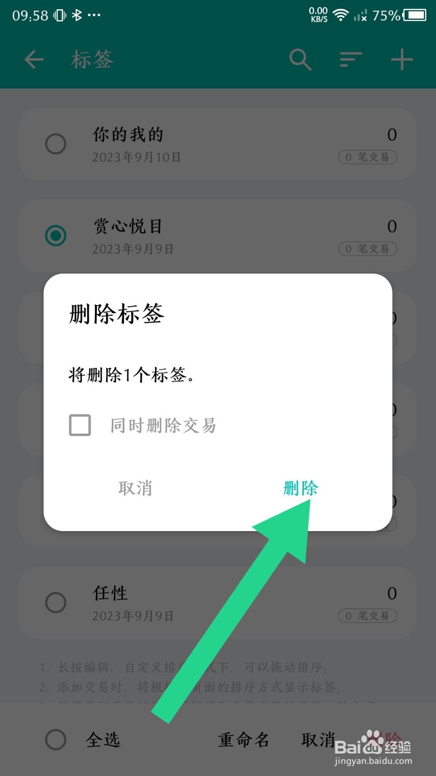 薄荷记账怎么删除标签