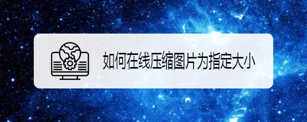 如何在线压缩图片为指定大小