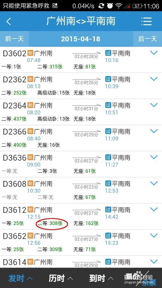 如何用手机铁路12306购票客户端购买火车票