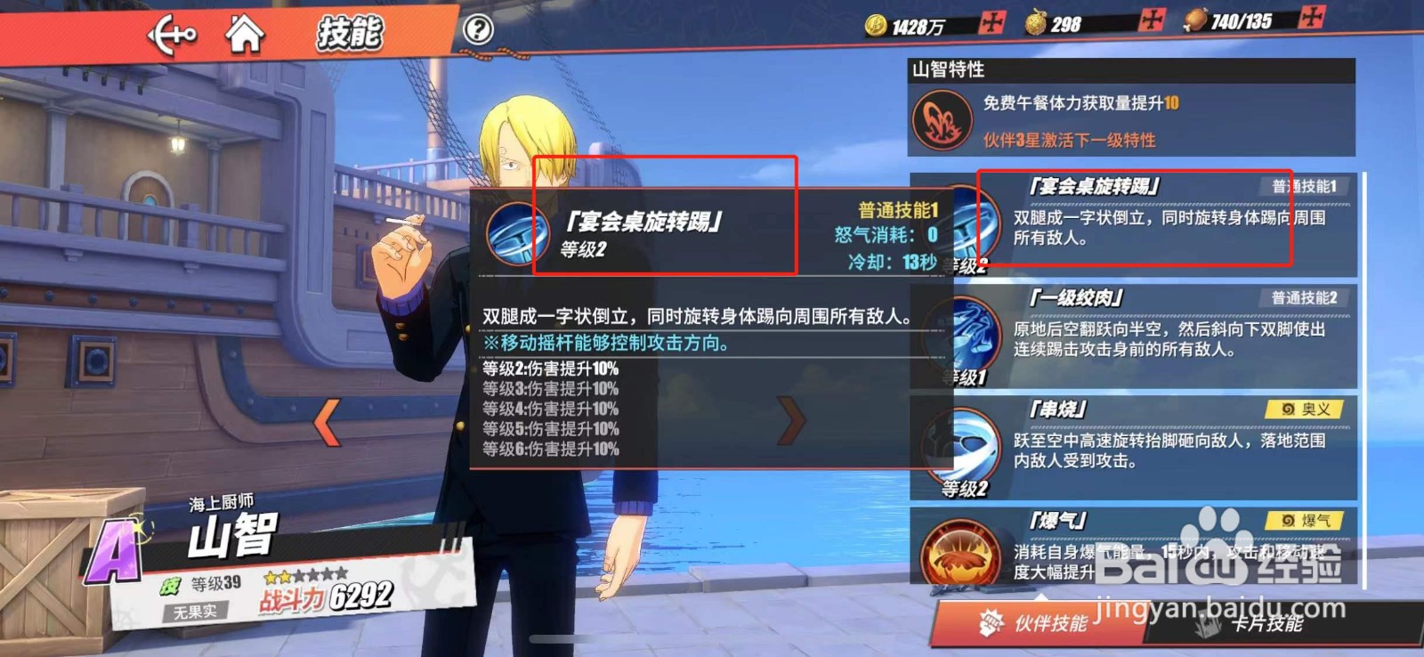 航海王热血航线如何开启山智宴会桌旋转踢技能？