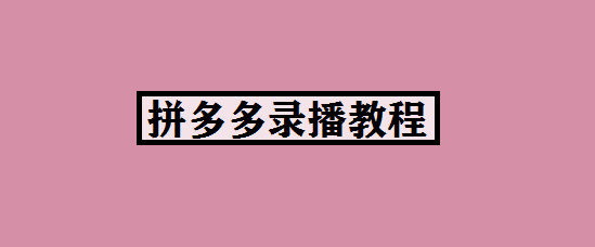 拼多多录播教程
