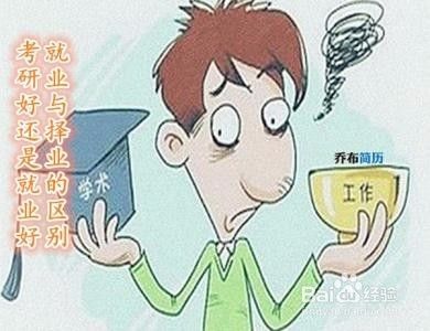 考研还是就业？很纠结怎么办？