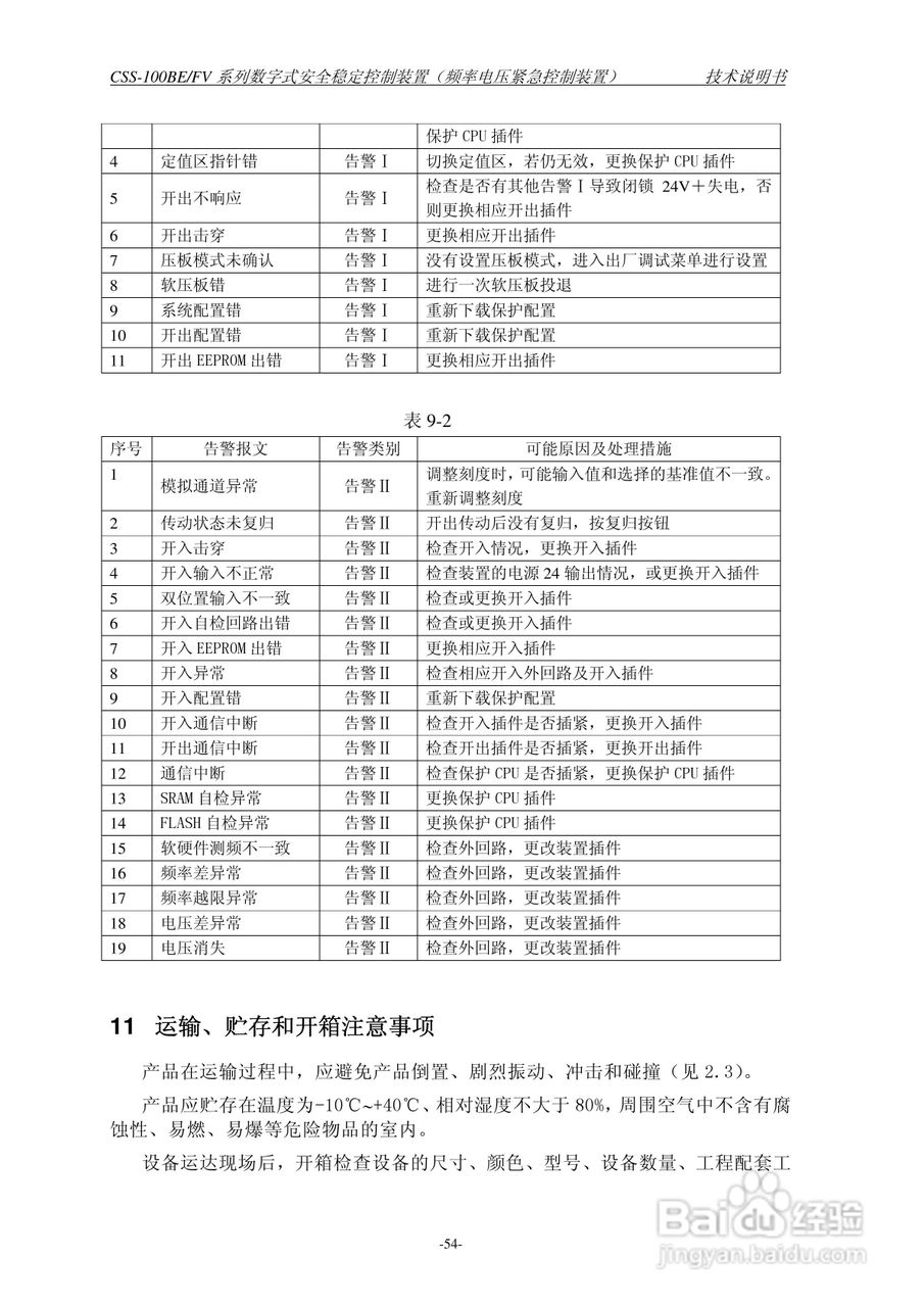 四方CSS-100BE/FV2数字式安全稳定控制装置技术说明书:[6]