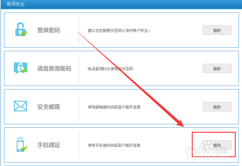 12306怎么修改绑定的邮箱和手机号码