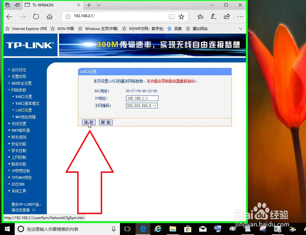 LAN口IP地址和WAN口IP地址处于同一子网修改网段