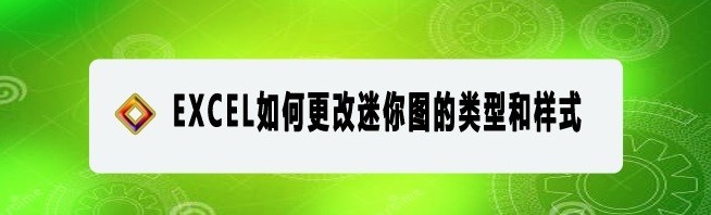 <b>EXCEL如何更改迷你图的类型和样式</b>