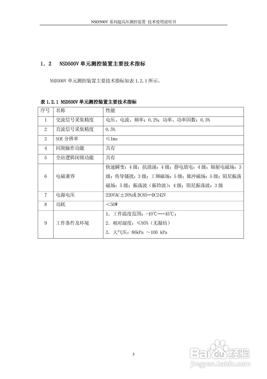 NSD500V超高压测控装置使用说明书:[1]
