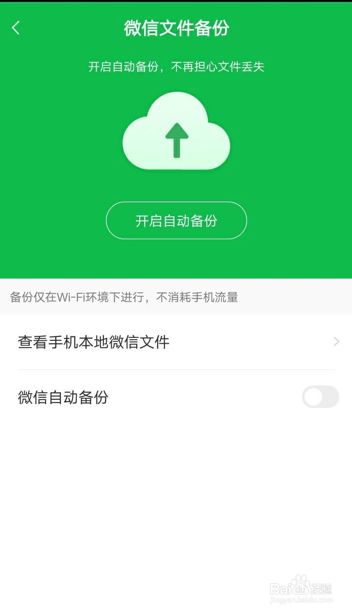 百度网盘如何开启微信文件自动备份