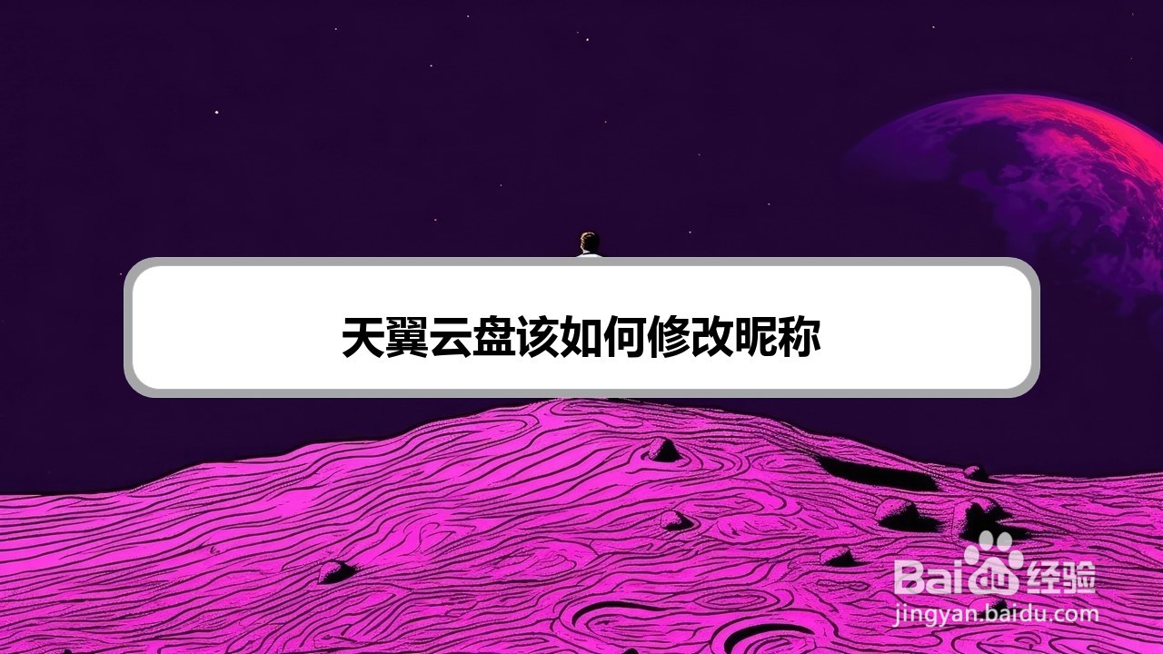 天翼云盘该如何修改昵称