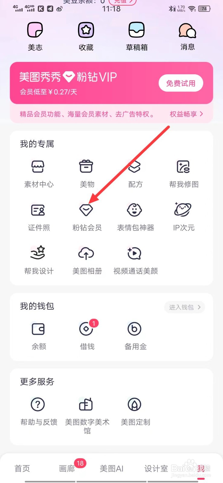 怎么开通美图秀秀的【粉钻VIP】