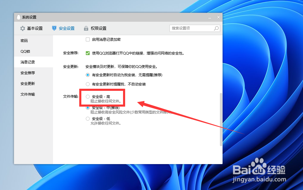 如何将QQ文件传输设置为高安全级