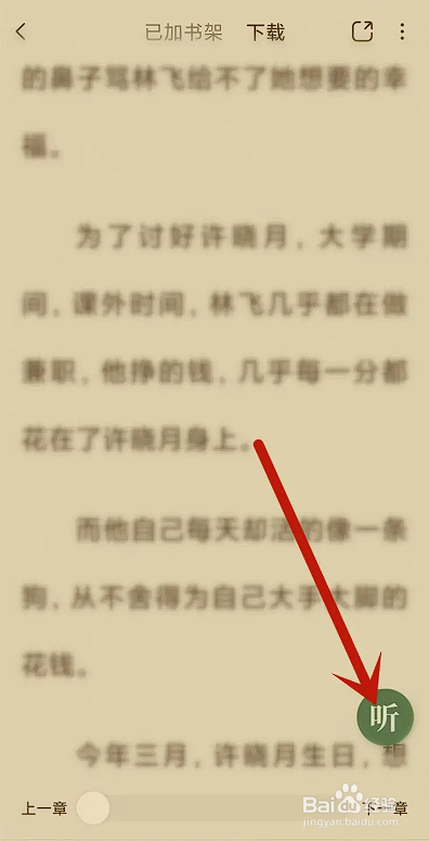 如何使用绿豆免费小说APP调节听书语速