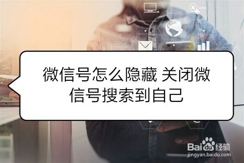 微信号怎么隐藏 关闭微信号搜索到自己