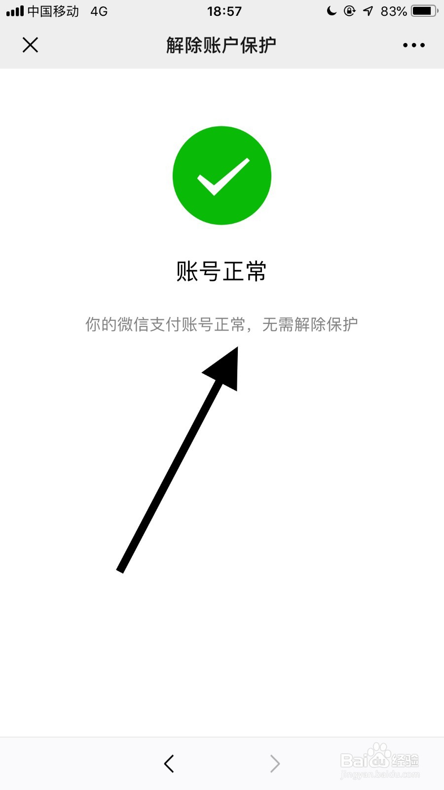 如何解除微信支付保护模式 