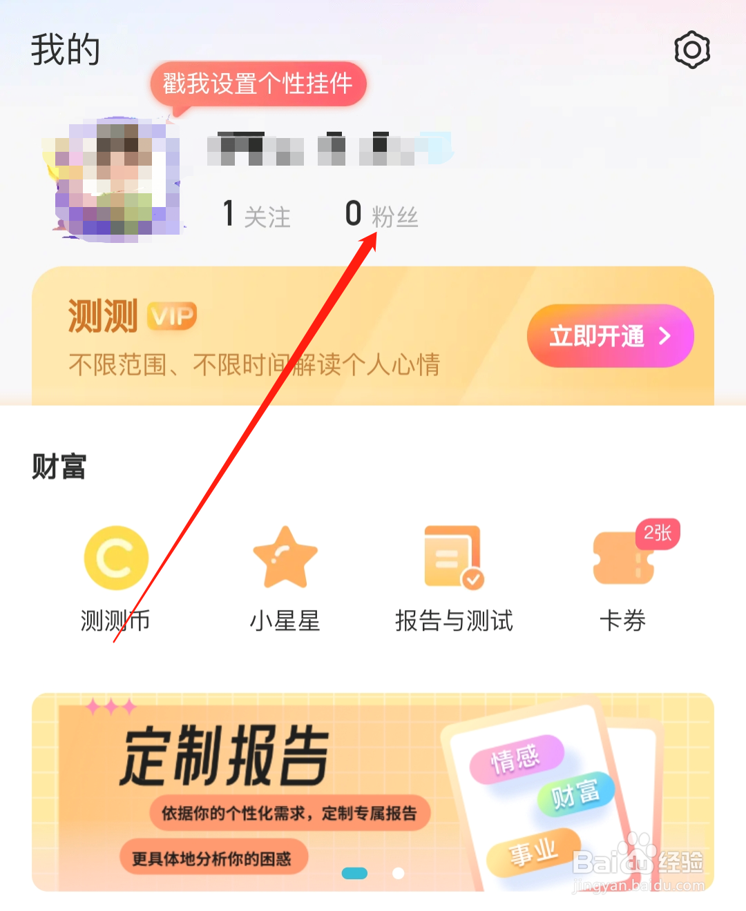 测测如何查看粉丝