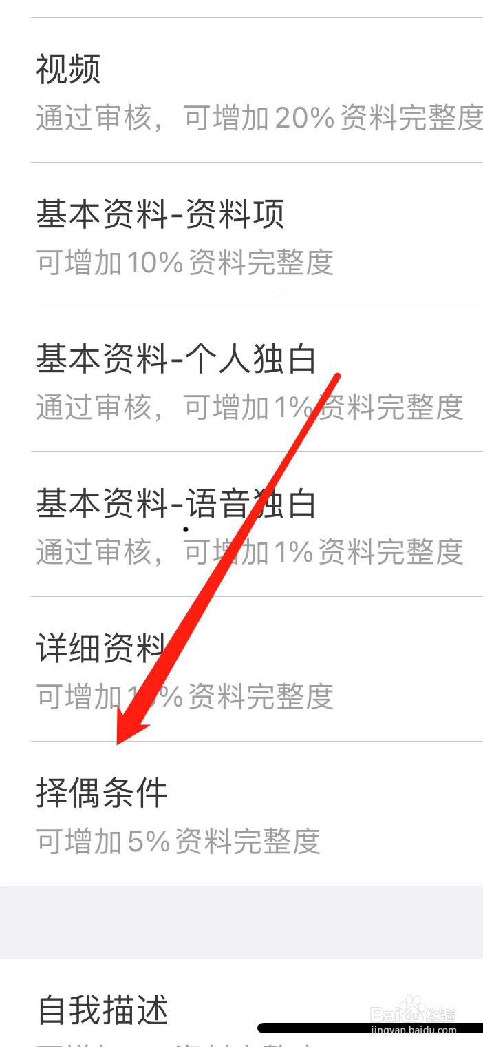 如何在世纪佳缘设置择偶条件