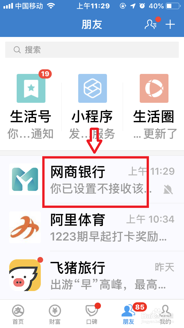 手机支付宝如何快速开启/关闭“消息免打扰”