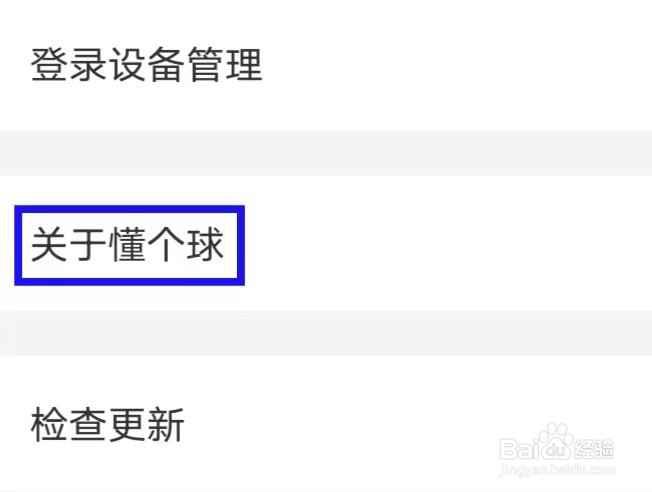 懂个球怎么查看隐私协议