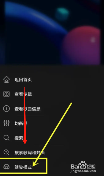 飞傲音乐APP用户在哪里关闭驾驶模式