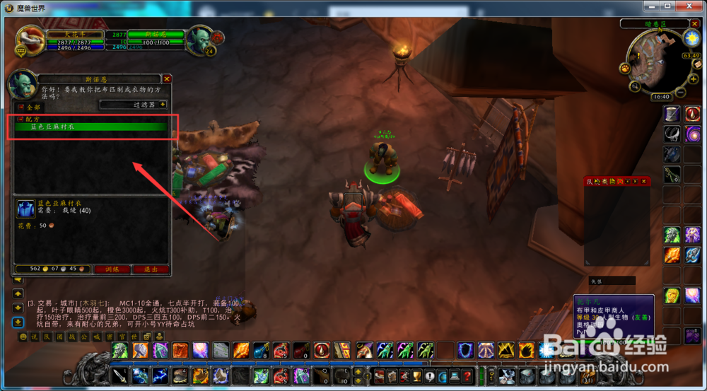 魔兽世界怀旧服萨满怎么学会制作蓝色亚麻衬衣