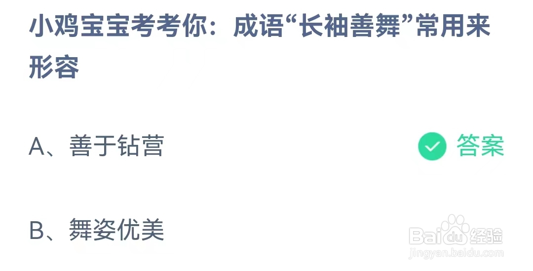 成语“长袖善舞”常用来形容什么？