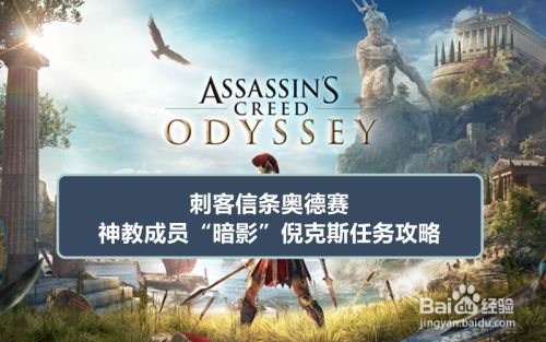 刺客信条奥德赛神教成员 暗影 倪克斯任务攻略 百度经验