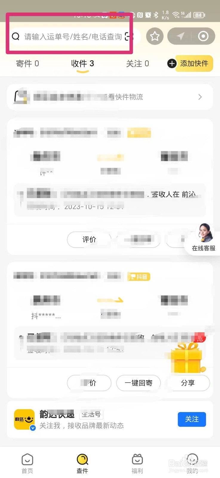 手机上如何查询韵达快递物流信息