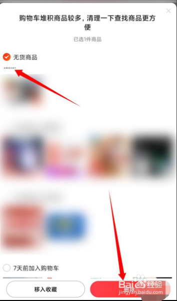京东app如何快速清理购物车？