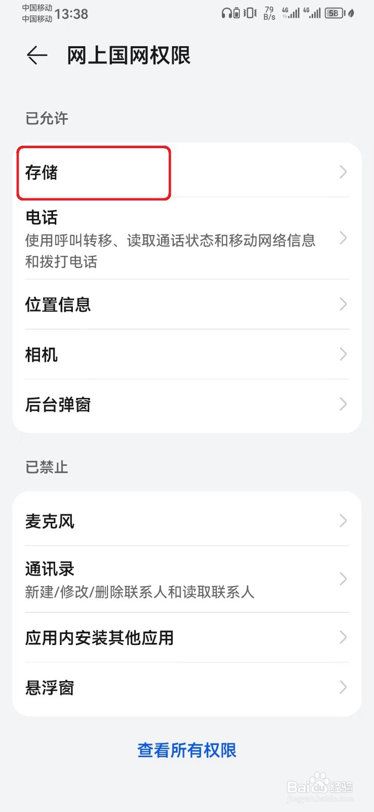 网上国网存储权限怎么开启?