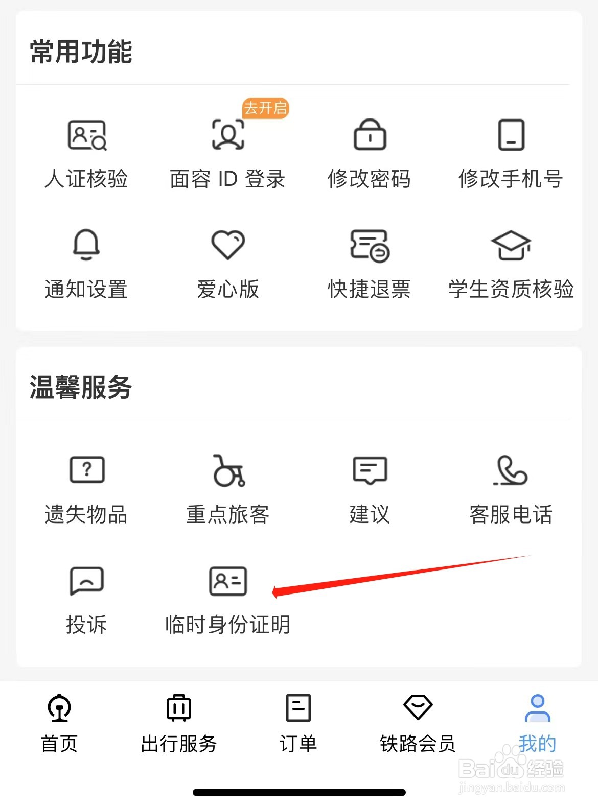 铁路12306如何查看临时乘车身份证明申请记录