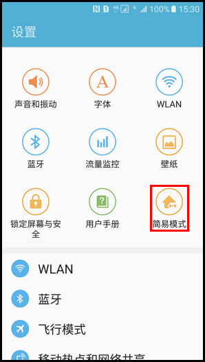 Samsung Galaxy S7 SM-G9308(6.0.1)如何退出简易模式?