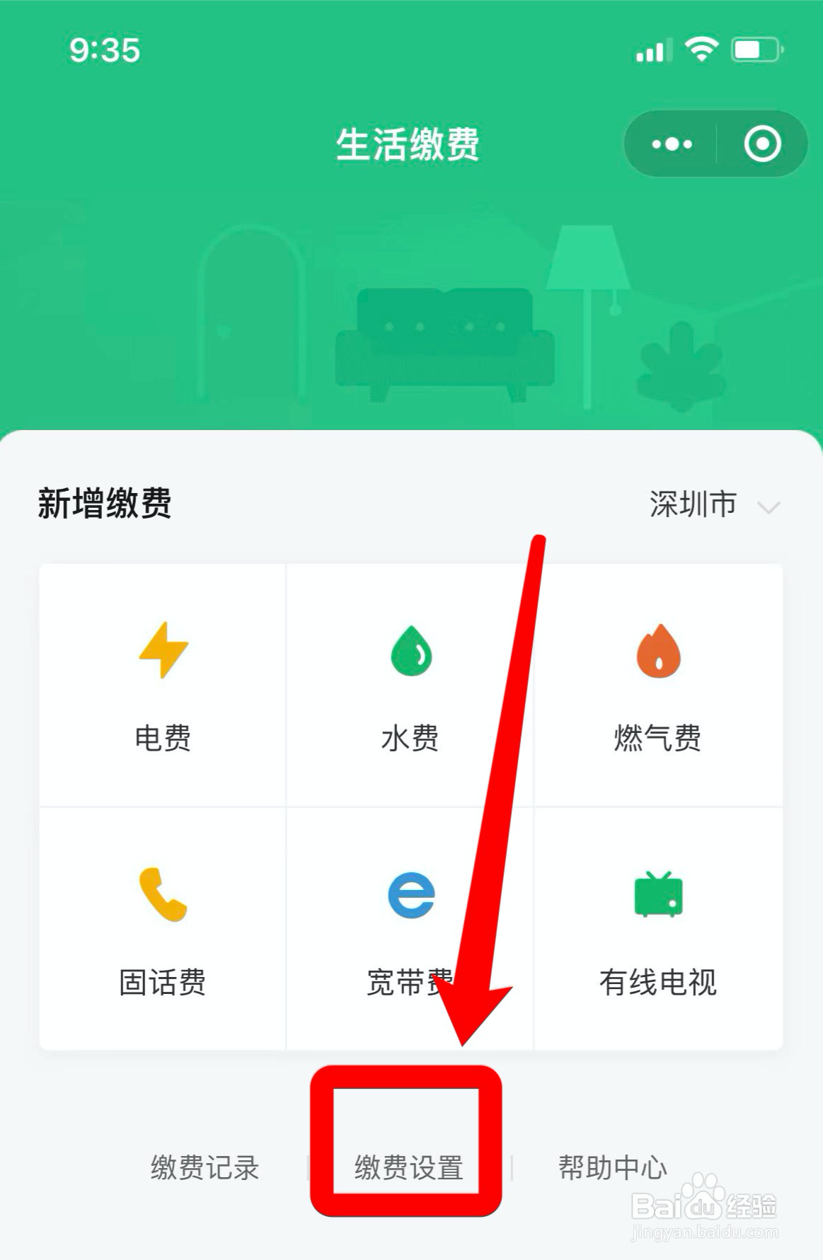 微信在哪设置缴费提醒