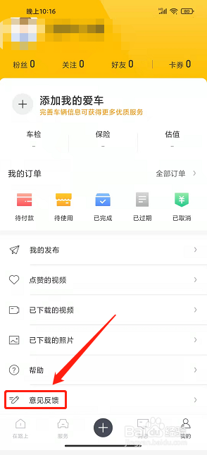 360行车助手app怎么提交意见反馈