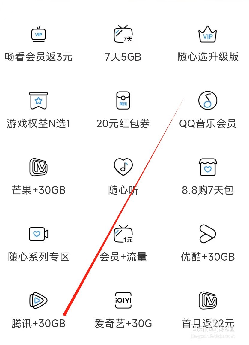 中国移动怎样找到腾讯+30GB