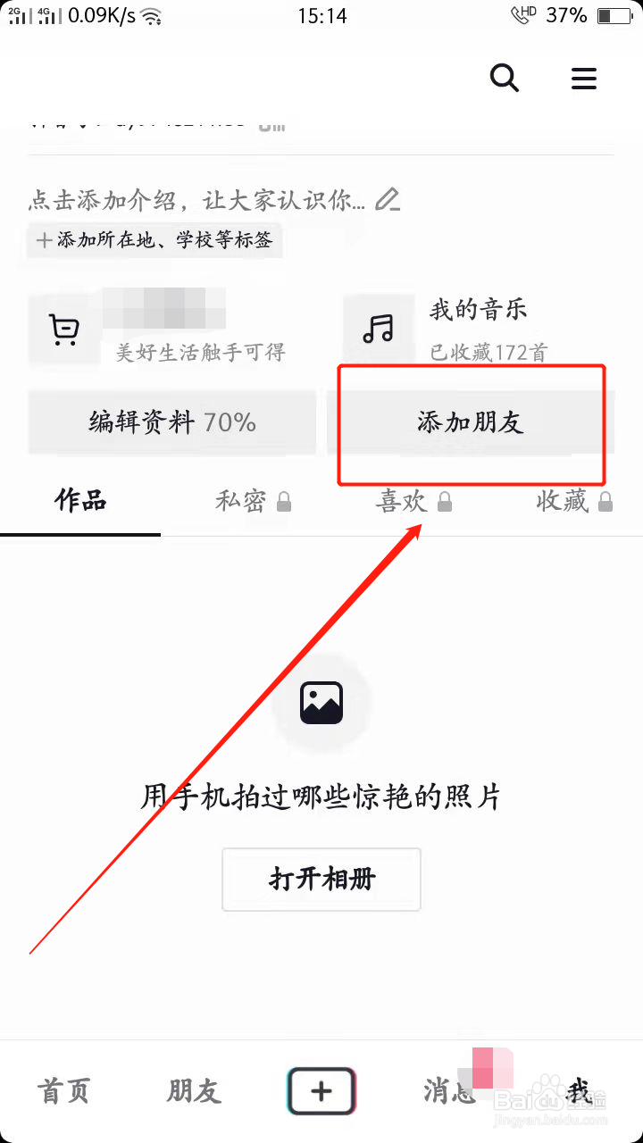 抖音如何添加朋友
